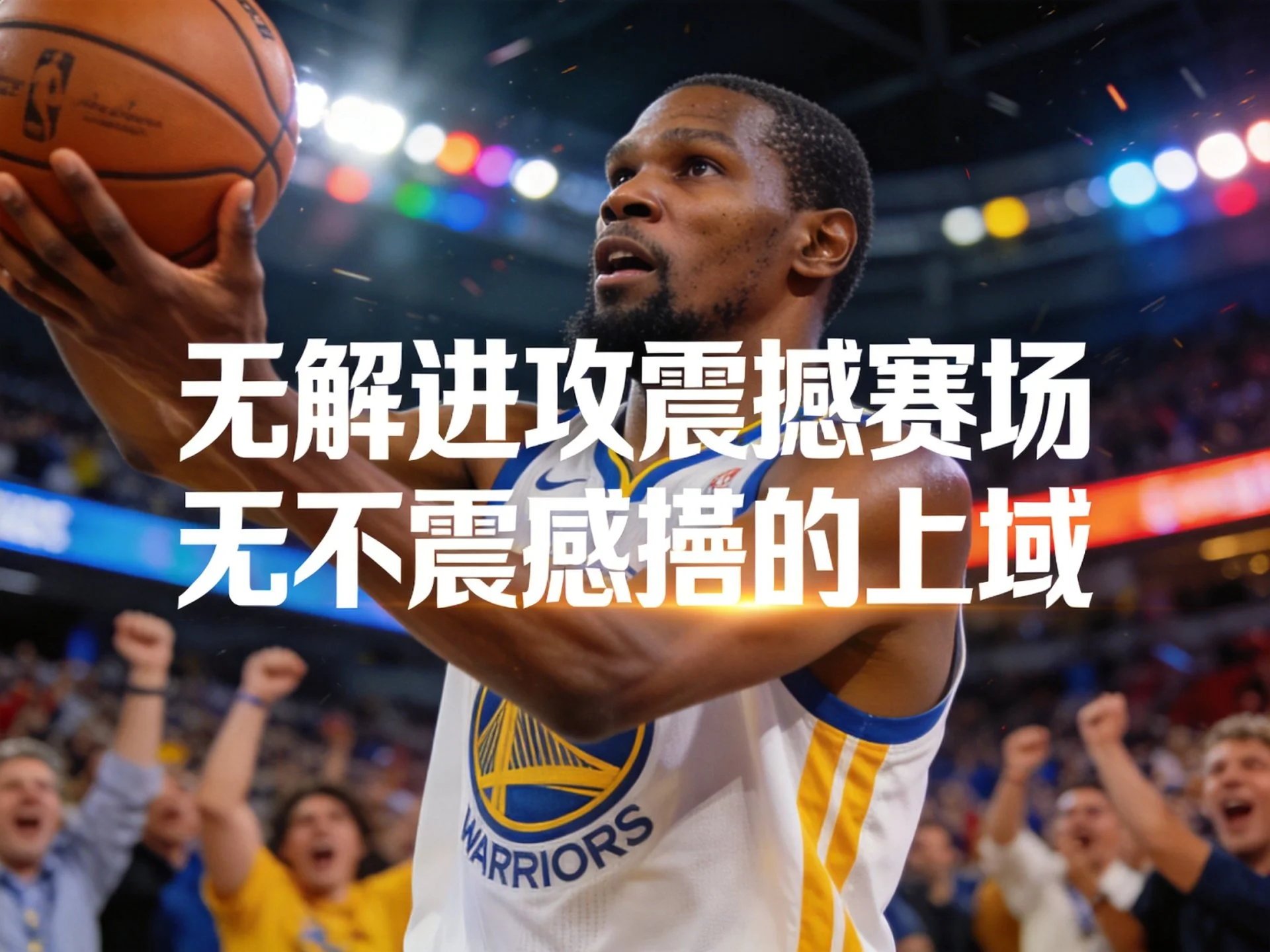 杜兰特新赛季展望无解进攻震撼赛场值得期待